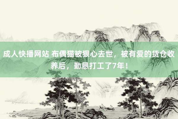 成人快播网站 布偶猫被狠心去世，被有爱的货仓收养后，勤恳打工了7年！