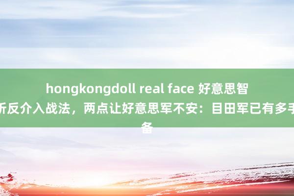 hongkongdoll real face 好意思智库分析反介入战法，两点让好意思军不安：目田军已有多手准备