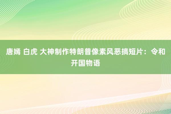 唐嫣 白虎 大神制作特朗普像素风恶搞短片：令和开国物语