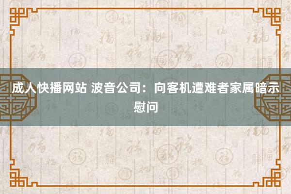 成人快播网站 波音公司：向客机遭难者家属暗示慰问